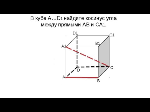 Видео: Угол между скрещивающимися прямыми. Решение задач