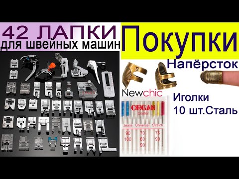 Видео: Обзор покупок | 42 Лапки для швейных машин | Иголки | Напёрсток - магазин NEWCHIC