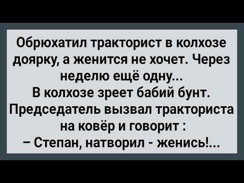 Видео: Как Доярки в Колхозе от Тракториста Залетели! Сборник Свежих Анекдотов! Юмор!