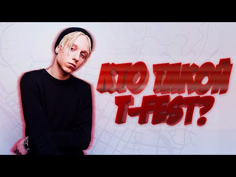 Видео: Кто такой: T-Fest