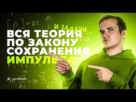 Видео: Всё про закон сохранения импульса | Физика