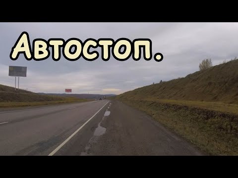 Видео: Автостопом из Зеленогорска в Красноярск и обратно.