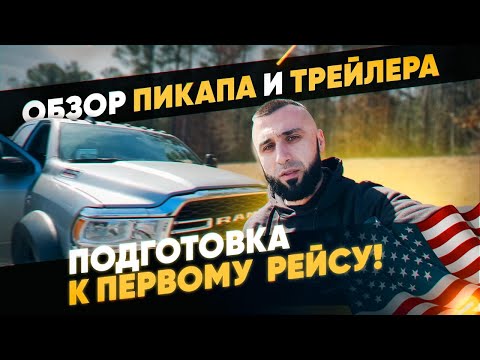 Видео: Работа на траке в США: Подготовка к ПЕРВОМУ  РЕЙСУ! Обзор пикапа и трейлера