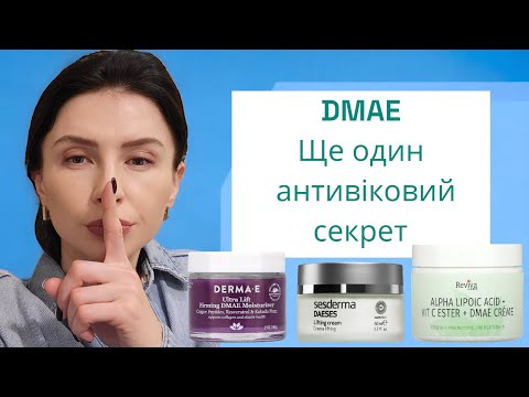 Видео: DMAE. Потужний антивіковий інгредієнт. Для кого, чим може бути корисний.