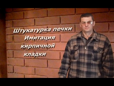Видео: Штукатурка печки. Имитация кирпичной кладки.