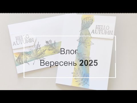 Видео: Влог. Вересень 2025