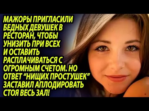 Видео: Мажор бросил бедную девушку в ресторане не оплатив счет, то, что произошло далее, шокирует