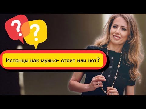 Видео: Испанцы как мужья- стоит или нет?