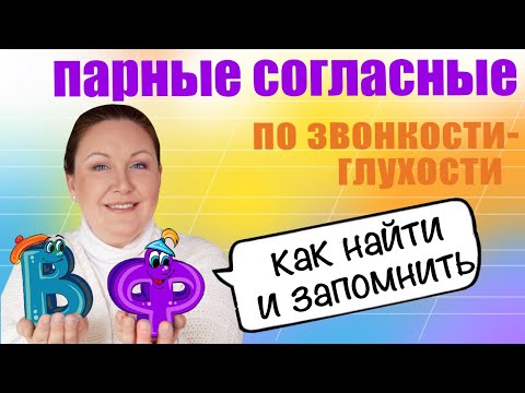 Видео: Парные согласные по звонкости и глухости. Что такое парные звонкие и глухие согласные?