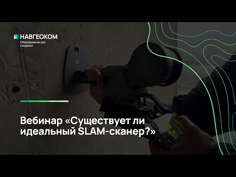 Видео: Вебинар «Существует ли идеальный SLAM-сканер?»