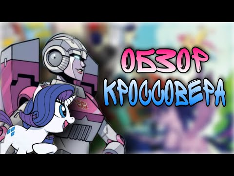 Видео: Обзор комикса «Трансформеры и Мои Маленькие Пони: Дружба под Прикрытием» | IDW