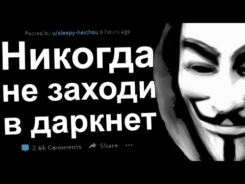 Видео: Никогда не заходи в Даркнет. Реддит