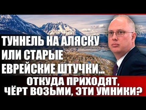 Видео: Туннель на Аляску
