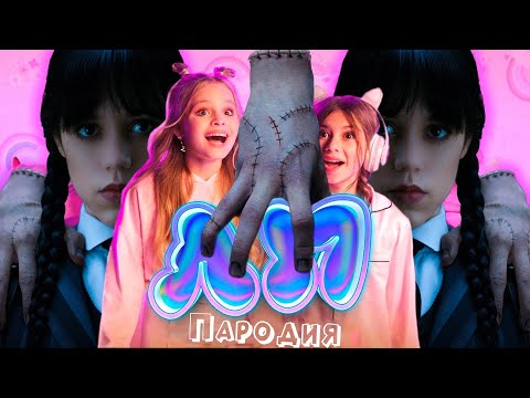 Видео: ПЕСНЯ про ВЕЩЬ УЭНСДЕЙ клип Милана Хаметова & Milana Star - ЛП пародия УЭНЗДЕЙ / WEDNESDAY