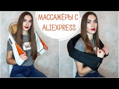 Видео: МАССАЖЕРЫ с Алиэкпресс| УДАЧНЫЕ ПОКУПКИ с Aliexpress| Массаж для спины, шеи, плеч