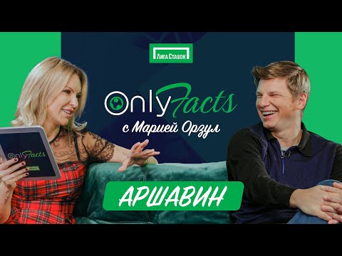 Видео: OnlyFacts: ОРЗУЛ и АНДРЕЙ АРШАВИН | Ван Перси | Жиру | Подольски | Халк | Фабрегас | Быстров