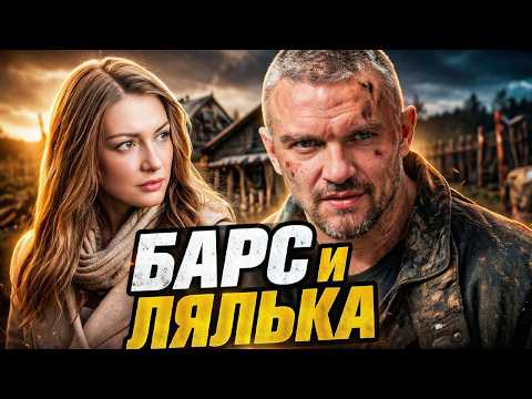 Видео: СЕКРЕТ БЫВШЕГО СПЕЦНАЗОВЦА в детективе БАРС и ЛЯЛЬКА //  Смотреть ФИЛЬМ онлайн бесплатно 1080p