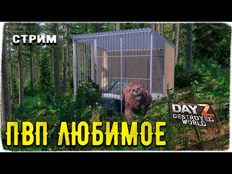 Видео: DayZ 1.28! МУЗЛО ВЫЖИВАНИЕ-ПВП-Destroyed World✌!