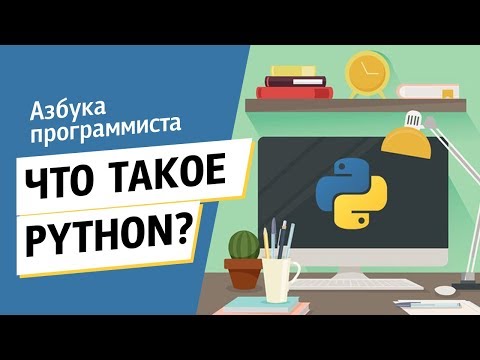 Видео: Что такое Python/Питон?