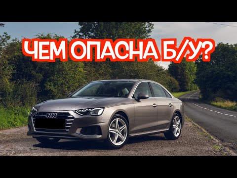 Видео: Подержанная Ауди А4 Б9 - посмотрите на эти проблемные места перед покупкой