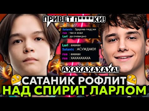 Видео: ТОП 5 РАНГ САТАНИК РОФЛИТ над ТИМ СПИРИТ ЛАРЛОМ! / SATANIC ЗАПОТЕЛ на БРУДЕ!