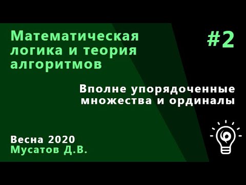 Видео: Матлогика 2. Вполне упорядоченные множества, ординалы