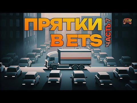 Видео: ПРЯТКИ В Euro Truck Simulator 2 #7 | ETFM