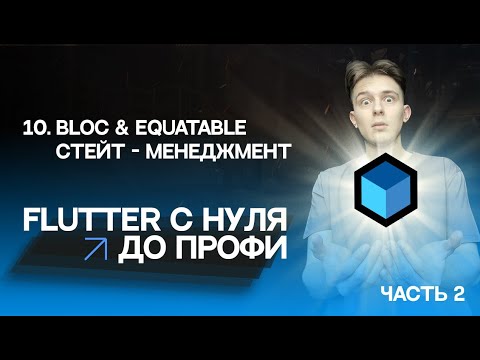 Видео: Flutter с нуля до профи | #-10 Bloc, Equatable стейт менеджмент №2 | Курс для начинающих 2023