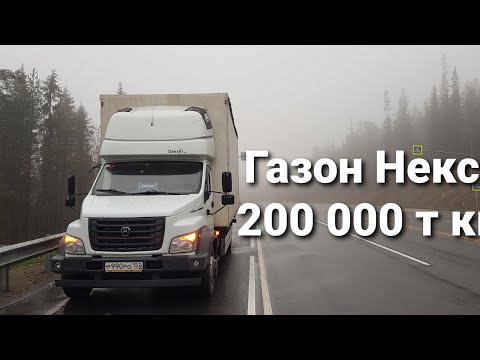 Видео: Обзор Газон Некст спустя 200 т км пробег