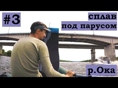 Видео: Сплав по реке Ока под парусом / Серпухов - Кашира / Бродяга Шевцов