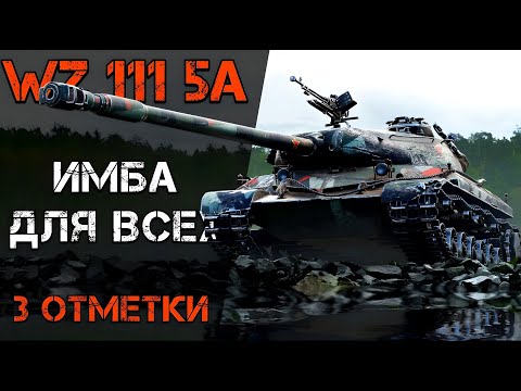 Видео: WZ 111 5A - САМЫЙ ПРОСТОЙ ТАНК ДЛЯ НАГИБА | 3 ОТМЕТКИ