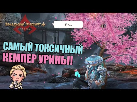 Видео: УПС САМЫЙ ДРЕВНИЙ КЕМПЕР 😱 Shadow Fight 4: Arena!