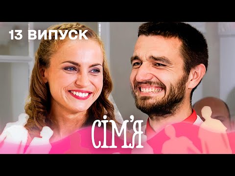 Видео: 😱 Приховав стосунки під час ВЕСІЛЛЯ! Як відреагувала жінка? | Сім'я — 13 випуск