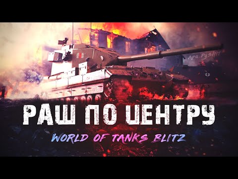 Видео: Рвём рандом с Мишаней ЕнотПотоскун!)) ApaPySHIT Tanks Blitz!)