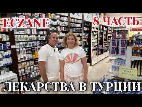 Видео: ТУРЕЦКАЯ АПТЕКА. ЛЕКАРСТВА ОТ ПРОСТАТИТА, ДЛЯ ПОХУДЕНИЯ И ПРИ БРОНХИТЕ