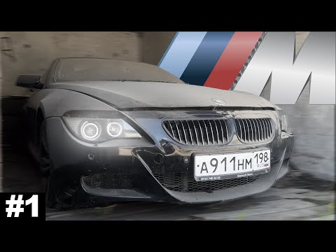 Видео: ОЖИВЛЕНИЕ БРОШЕННОЙ BMW 6-Series — Тук-Тук КТО ТАМ? | Часть #1