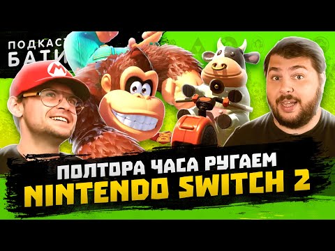 Видео: Ругаем Switch 2 полтора часа - Батискаф Подкаст