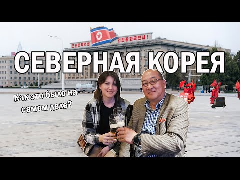 Видео: Северная Корея. 3 часть. Как это было?