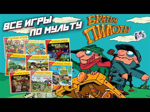 Видео: БРАТЬЯ ПИЛОТЫ - все игры про легендарных колобков