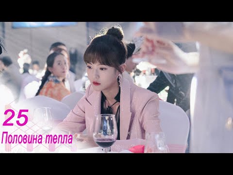 Видео: Половина тепла 25 серия (русская озвучка) дорама The Memory About You