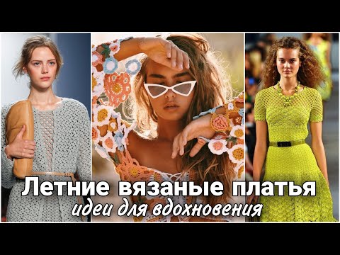 Видео: Летние вязаные платья спицами и крючком - идеи для вдохновения. Summer knit and crochet dresses.