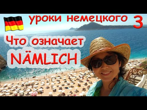 Видео: Что означает nämlich?