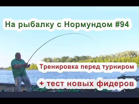 Видео: Тренировка перед соревнованиями + тест новых бюджетных фидеров. На рыбалку с Нормундом #94