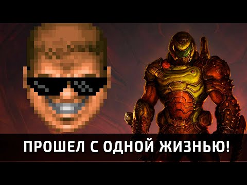 Видео: ПРОШЕЛ DOOM ETERNAL НА АБСОЛЮТНОМ КОШМАРЕ! ВСЮ ИГРУ С 1 ЖИЗНЬ�