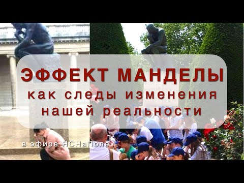 Видео: Эффект Манделы как следы изменения нашей реальности