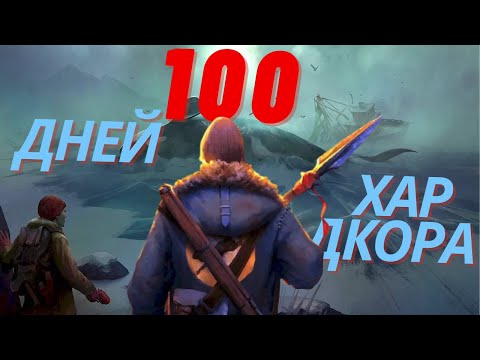 Видео: 100 ДНЕЙ ХАРДКОРА  THE LONG DARK