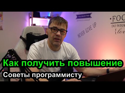 Видео: Советы программисту - как получить повышение