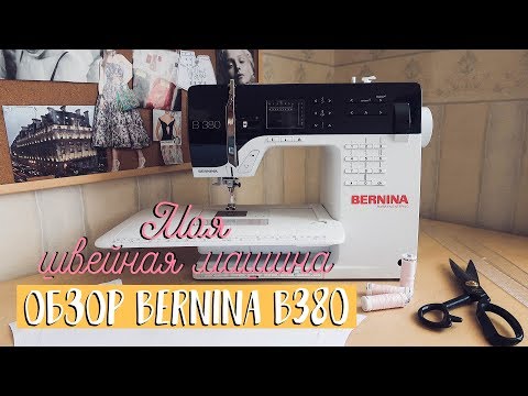 Видео: Моя швейная машина. Обзор Bernina B380 | My sewing machine Bernina B380