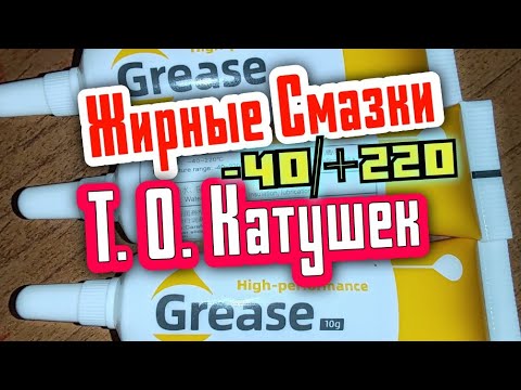 Видео: Смазки для Т. О.Катушек.SFT,Grease.Покупки с OZON. Делаем правильное Т. О.