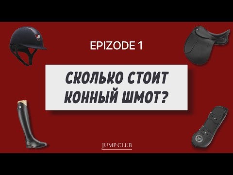 Видео: СКОЛЬКО СТОИТ КОННЫЙ ШМОТ? Epizode 1
